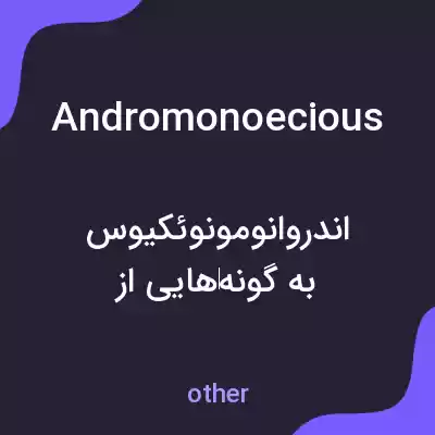 معنی andromonoecious به فارسی معنی andromonoecious به فارسی