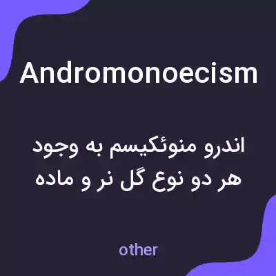 معنی andromonoecism به فارسی معنی andromonoecism به فارسی