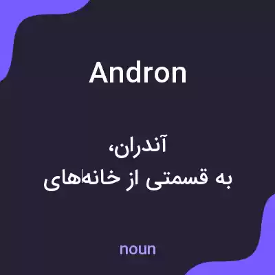 معنی andron به فارسی معنی andron به فارسی