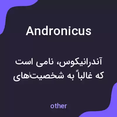 معنی andronicus به فارسی معنی andronicus به فارسی