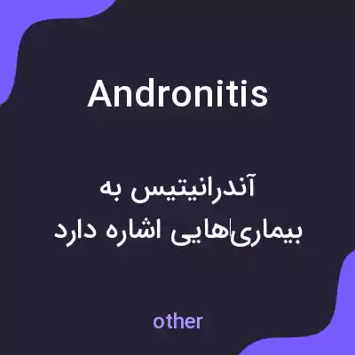 معنی andronitis به فارسی معنی andronitis به فارسی