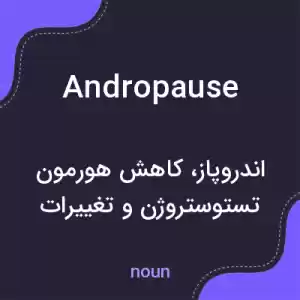 معنی andropause به فارسی معنی andropause به فارسی