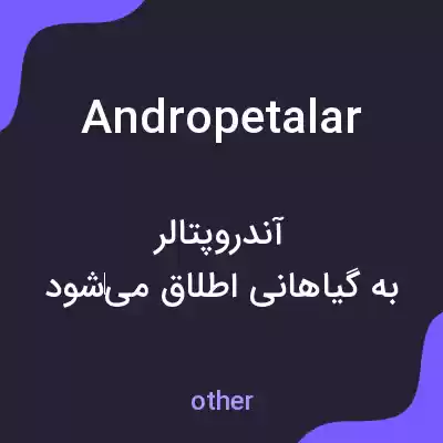 معنی andropetalar به فارسی معنی andropetalar به فارسی