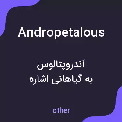 معنی andropetalous به فارسی معنی andropetalous به فارسی