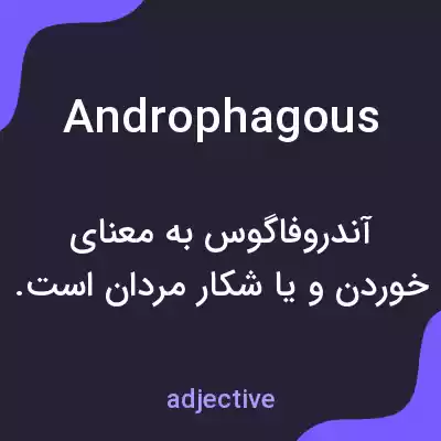 معنی androphagous به فارسی معنی androphagous به فارسی