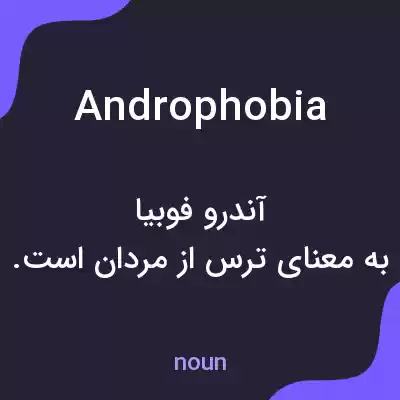 معنی androphobia به فارسی معنی androphobia به فارسی