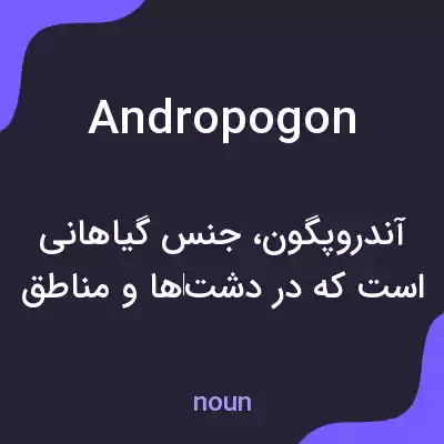 معنی andropogon به فارسی معنی andropogon به فارسی