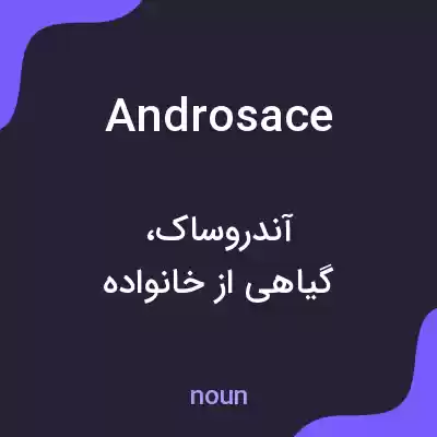 معنی androsace به فارسی معنی androsace به فارسی