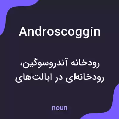 معنی androscoggin به فارسی معنی androscoggin به فارسی