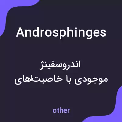 معنی androsphinges به فارسی معنی androsphinges به فارسی