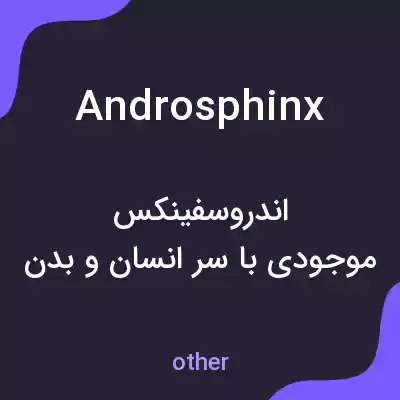 معنی androsphinx به فارسی معنی androsphinx به فارسی