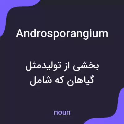 معنی androsporangium به فارسی معنی androsporangium به فارسی