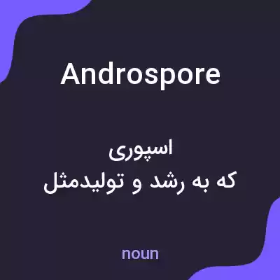 معنی androspore به فارسی معنی androspore به فارسی