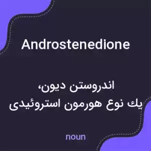 معنی androstenedione به فارسی معنی androstenedione به فارسی