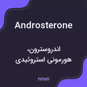 معنی androsterone به فارسی معنی androsterone به فارسی