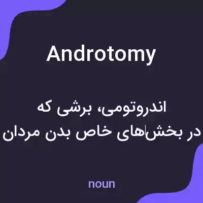 معنی androtomy به فارسی معنی androtomy به فارسی