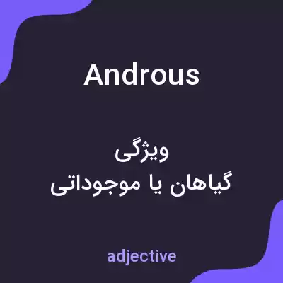 معنی androus به فارسی معنی androus به فارسی