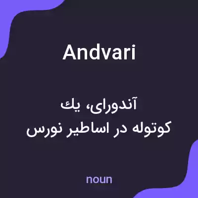 معنی andvari به فارسی معنی andvari به فارسی