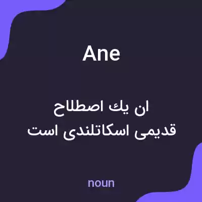 معنی ane به فارسی