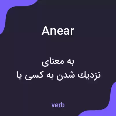 معنی anear به فارسی معنی anear به فارسی