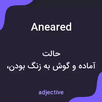 معنی aneared به فارسی معنی aneared به فارسی