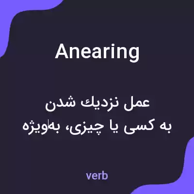 معنی anearing به فارسی معنی anearing به فارسی