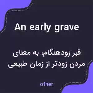 معنی an early grave به فارسی معنی an early grave به فارسی