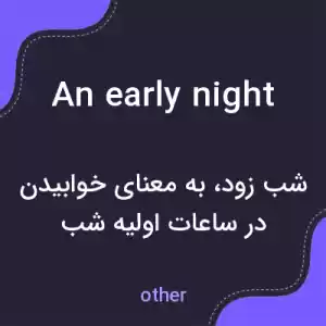 معنی an early night به فارسی معنی an early night به فارسی