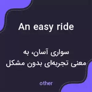 معنی an easy ride به فارسی معنی an easy ride به فارسی