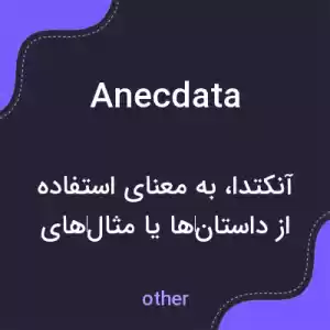 معنی anecdata به فارسی معنی anecdata به فارسی