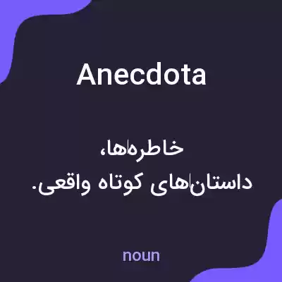 معنی anecdota به فارسی معنی anecdota به فارسی