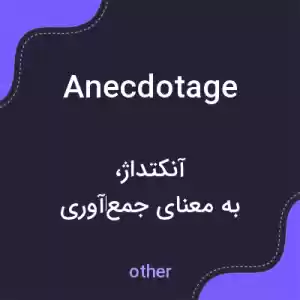 معنی anecdotage به فارسی معنی anecdotage به فارسی