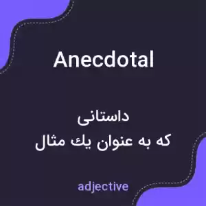 معنی anecdotal به فارسی معنی anecdotal به فارسی