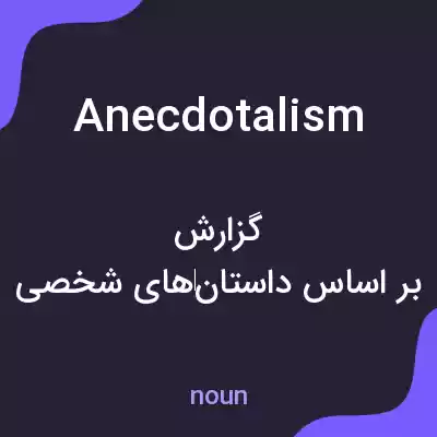 معنی anecdotalism به فارسی معنی anecdotalism به فارسی