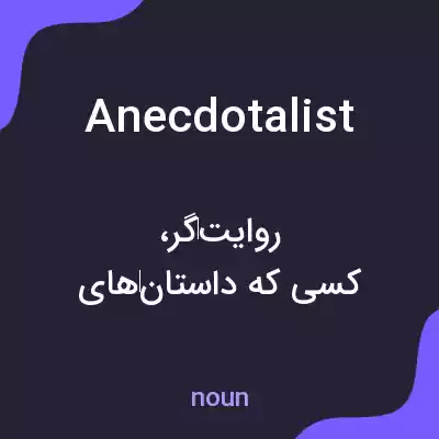 معنی anecdotalist به فارسی معنی anecdotalist به فارسی