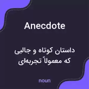 معنی anecdote به فارسی معنی anecdote به فارسی
