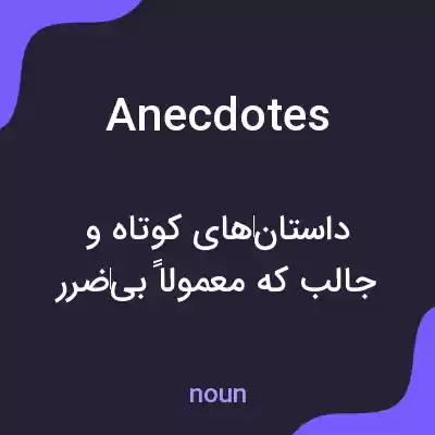 معنی anecdotes به فارسی معنی anecdotes به فارسی