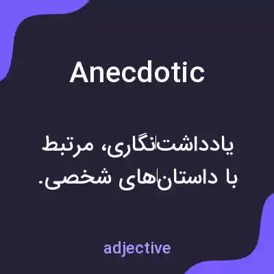 معنی anecdotic به فارسی معنی anecdotic به فارسی