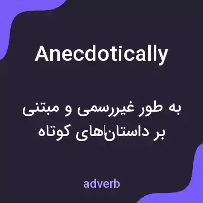 معنی anecdotically به فارسی