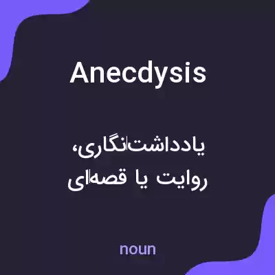 معنی anecdysis به فارسی معنی anecdysis به فارسی