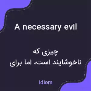 معنی a necessary evil به فارسی معنی a necessary evil به فارسی