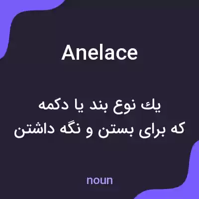 معنی anelace به فارسی معنی anelace به فارسی