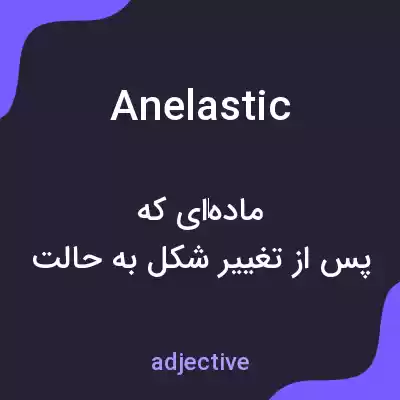 معنی anelastic به فارسی معنی anelastic به فارسی