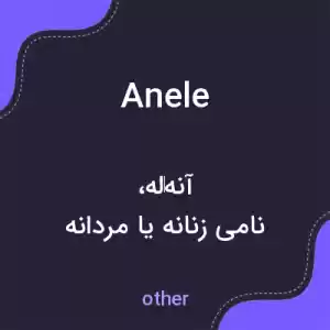 معنی anele به فارسی معنی anele به فارسی