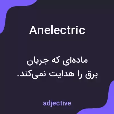 معنی anelectric به فارسی معنی anelectric به فارسی