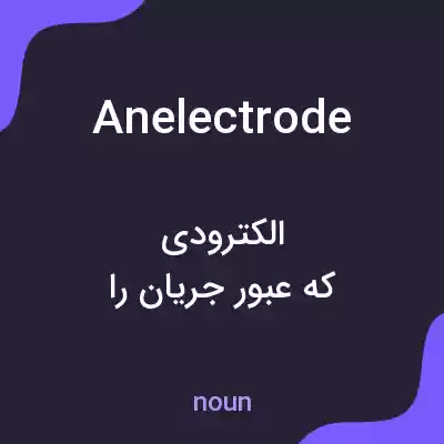 معنی anelectrode به فارسی معنی anelectrode به فارسی