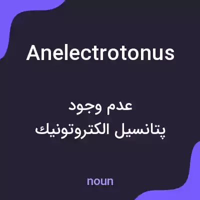 معنی anelectrotonus به فارسی معنی anelectrotonus به فارسی