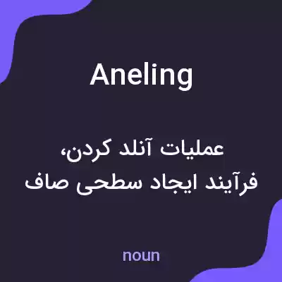 معنی aneling به فارسی معنی aneling به فارسی