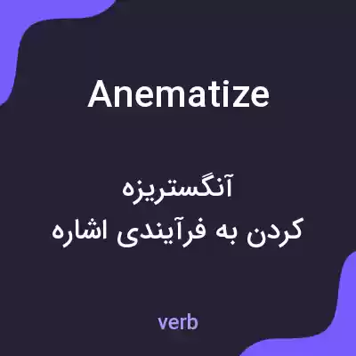 معنی anematize به فارسی معنی anematize به فارسی