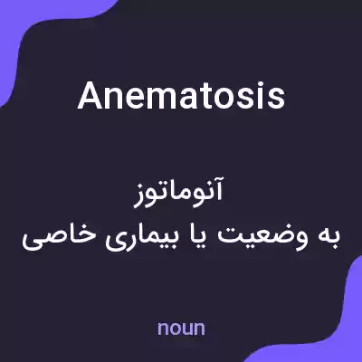 معنی anematosis به فارسی معنی anematosis به فارسی